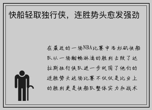 快船轻取独行侠，连胜势头愈发强劲