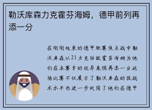 勒沃库森力克霍芬海姆，德甲前列再添一分