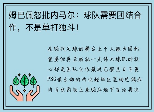 姆巴佩怒批内马尔：球队需要团结合作，不是单打独斗！