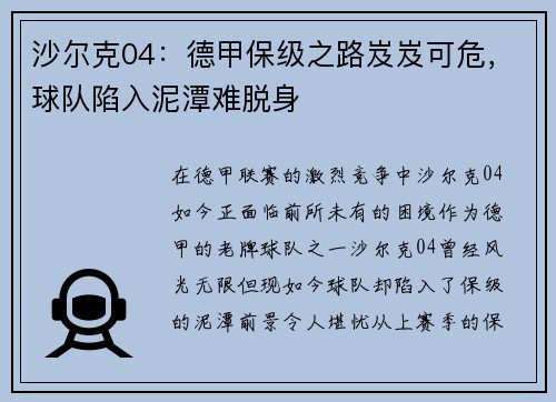 沙尔克04：德甲保级之路岌岌可危，球队陷入泥潭难脱身