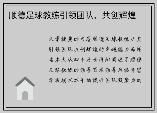 顺德足球教练引领团队，共创辉煌