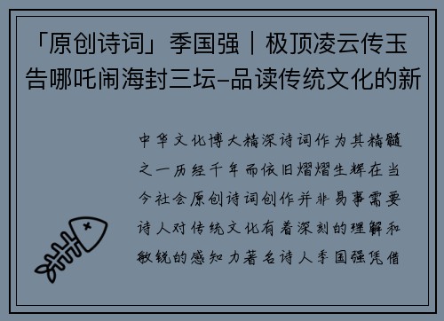「原创诗词」季国强｜极顶凌云传玉告哪吒闹海封三坛-品读传统文化的新高度