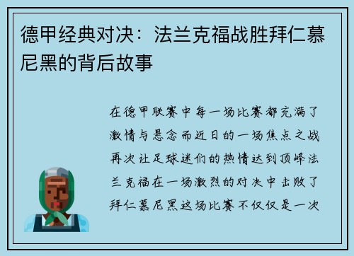 德甲经典对决：法兰克福战胜拜仁慕尼黑的背后故事