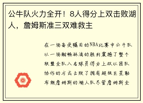 公牛队火力全开！8人得分上双击败湖人，詹姆斯准三双难救主