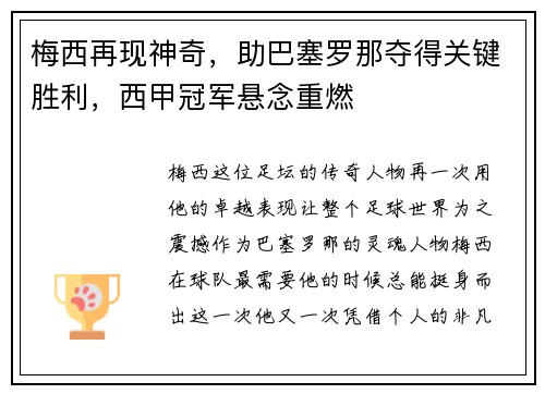 梅西再现神奇，助巴塞罗那夺得关键胜利，西甲冠军悬念重燃