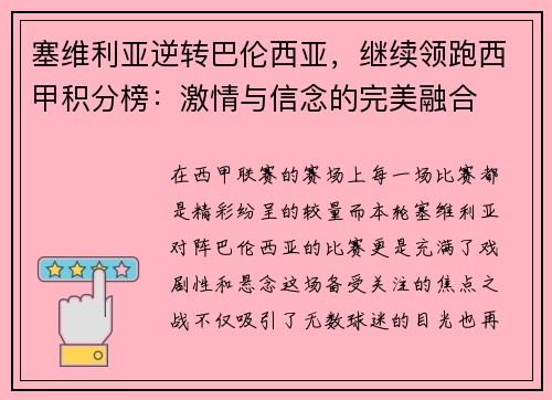 塞维利亚逆转巴伦西亚，继续领跑西甲积分榜：激情与信念的完美融合