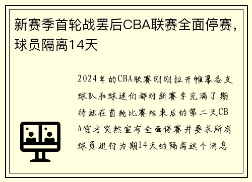 新赛季首轮战罢后CBA联赛全面停赛，球员隔离14天