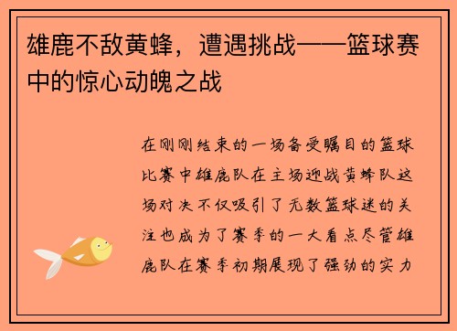 雄鹿不敌黄蜂，遭遇挑战——篮球赛中的惊心动魄之战