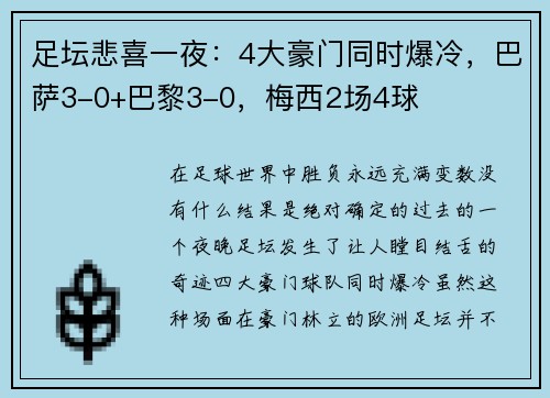 足坛悲喜一夜：4大豪门同时爆冷，巴萨3-0+巴黎3-0，梅西2场4球