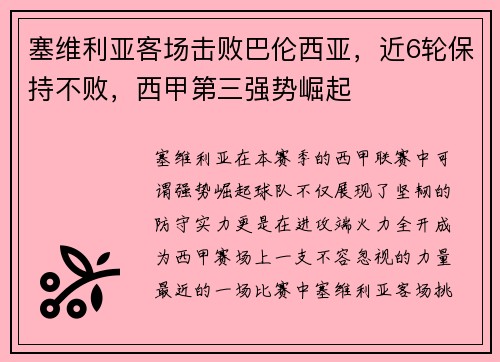 塞维利亚客场击败巴伦西亚，近6轮保持不败，西甲第三强势崛起