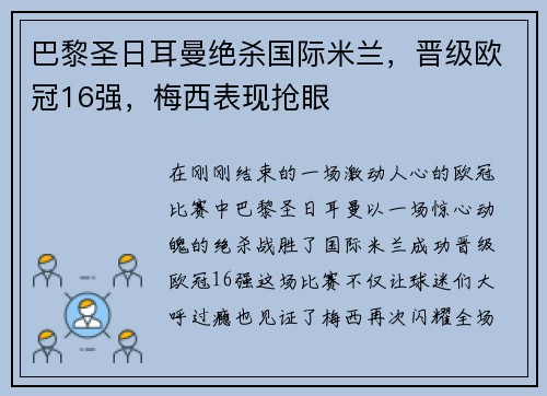 巴黎圣日耳曼绝杀国际米兰，晋级欧冠16强，梅西表现抢眼