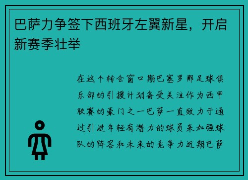 巴萨力争签下西班牙左翼新星，开启新赛季壮举