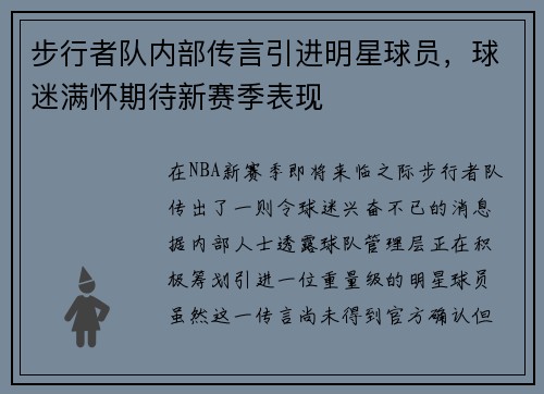 步行者队内部传言引进明星球员，球迷满怀期待新赛季表现