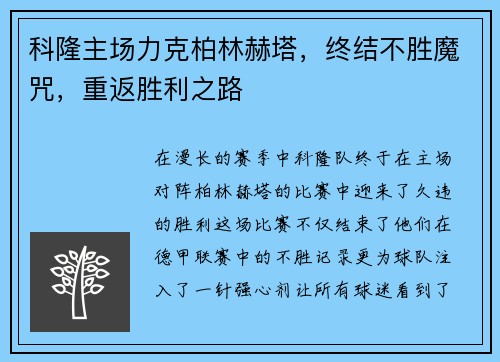 科隆主场力克柏林赫塔，终结不胜魔咒，重返胜利之路