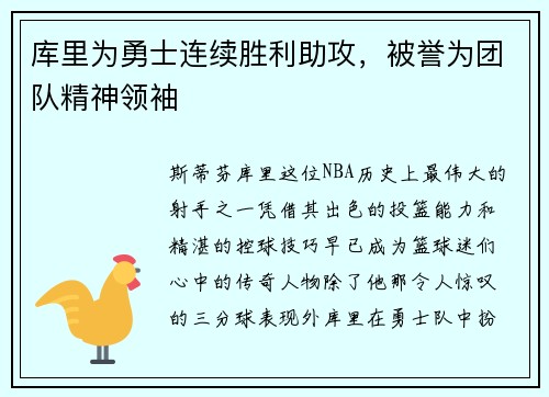 库里为勇士连续胜利助攻，被誉为团队精神领袖