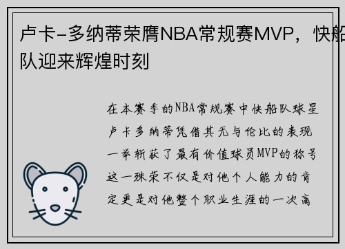 卢卡-多纳蒂荣膺NBA常规赛MVP，快船队迎来辉煌时刻