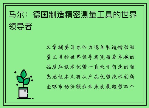马尔：德国制造精密测量工具的世界领导者