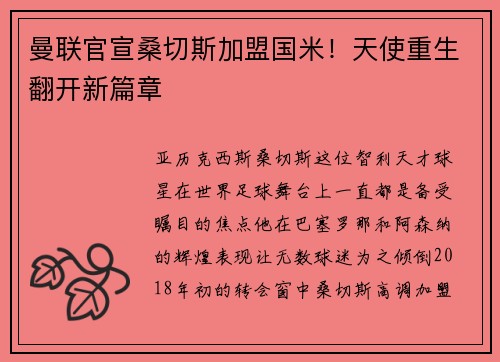 曼联官宣桑切斯加盟国米！天使重生翻开新篇章