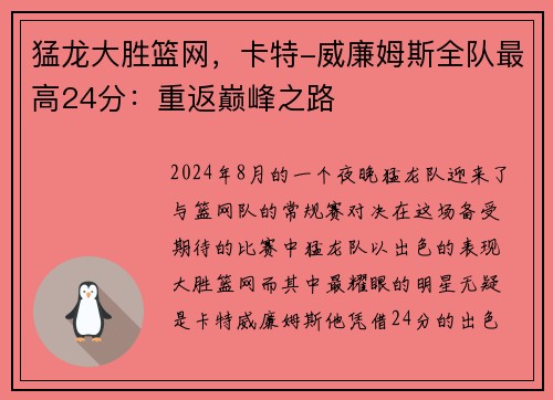 猛龙大胜篮网，卡特-威廉姆斯全队最高24分：重返巅峰之路