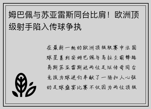 姆巴佩与苏亚雷斯同台比肩！欧洲顶级射手陷入传球争执