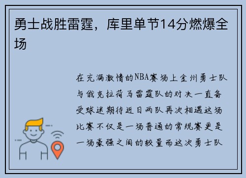 勇士战胜雷霆，库里单节14分燃爆全场