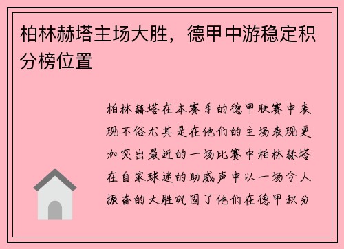 柏林赫塔主场大胜，德甲中游稳定积分榜位置