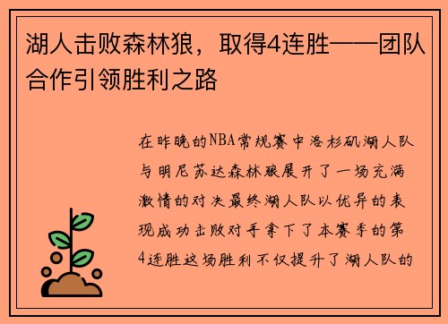 湖人击败森林狼，取得4连胜——团队合作引领胜利之路