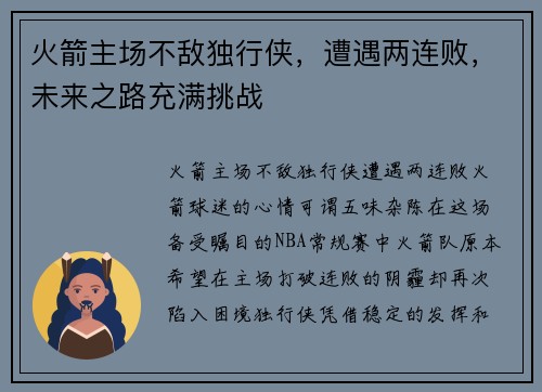 火箭主场不敌独行侠，遭遇两连败，未来之路充满挑战