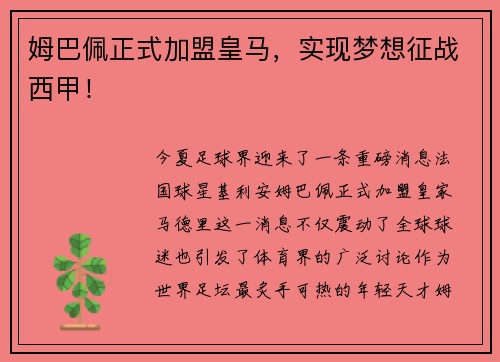 姆巴佩正式加盟皇马，实现梦想征战西甲！