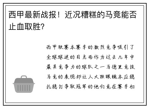 西甲最新战报！近况糟糕的马竞能否止血取胜？