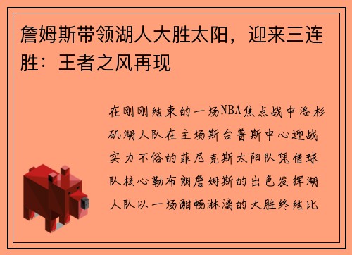 詹姆斯带领湖人大胜太阳，迎来三连胜：王者之风再现