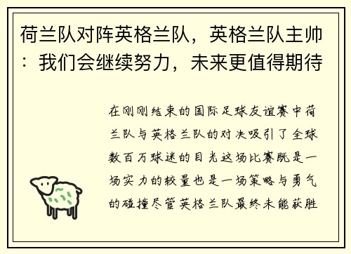 荷兰队对阵英格兰队，英格兰队主帅：我们会继续努力，未来更值得期待