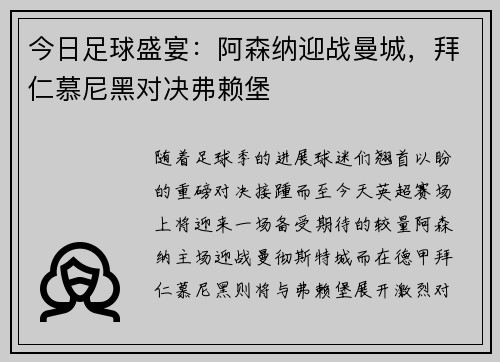 今日足球盛宴：阿森纳迎战曼城，拜仁慕尼黑对决弗赖堡