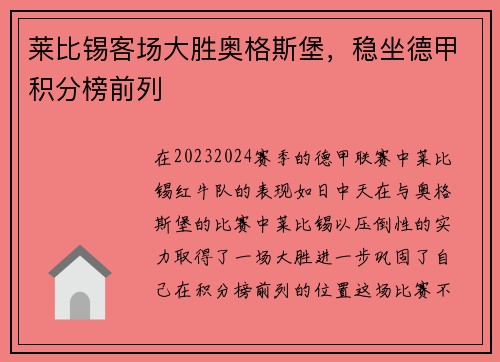 莱比锡客场大胜奥格斯堡，稳坐德甲积分榜前列