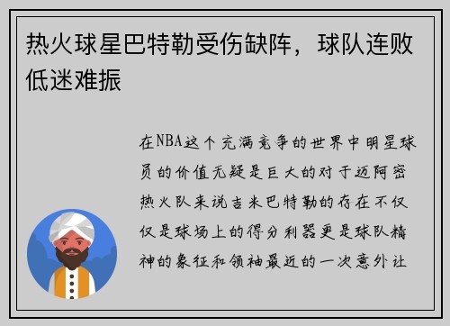 热火球星巴特勒受伤缺阵，球队连败低迷难振