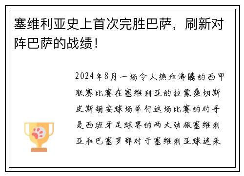塞维利亚史上首次完胜巴萨，刷新对阵巴萨的战绩！