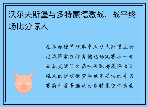 沃尔夫斯堡与多特蒙德激战，战平终场比分惊人
