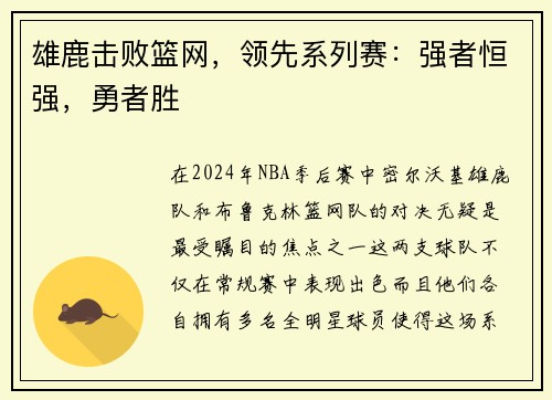 雄鹿击败篮网，领先系列赛：强者恒强，勇者胜
