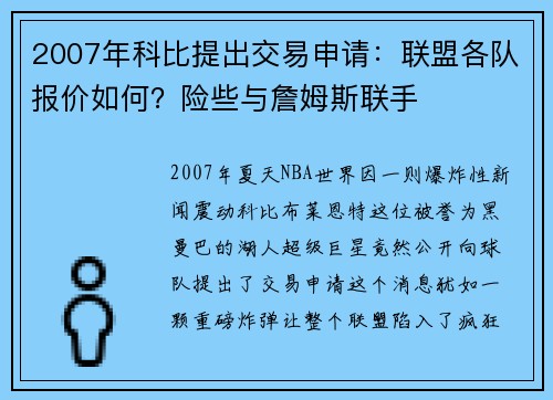2007年科比提出交易申请：联盟各队报价如何？险些与詹姆斯联手