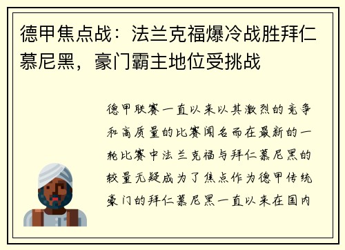 德甲焦点战：法兰克福爆冷战胜拜仁慕尼黑，豪门霸主地位受挑战