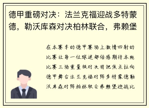 德甲重磅对决：法兰克福迎战多特蒙德，勒沃库森对决柏林联合，弗赖堡激战比勒菲尔德