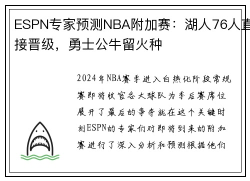 ESPN专家预测NBA附加赛：湖人76人直接晋级，勇士公牛留火种