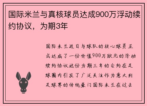 国际米兰与真核球员达成900万浮动续约协议，为期3年