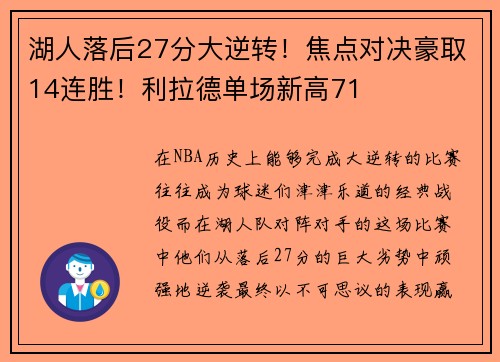 湖人落后27分大逆转！焦点对决豪取14连胜！利拉德单场新高71