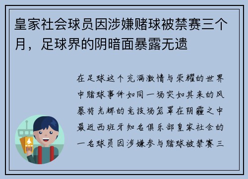 皇家社会球员因涉嫌赌球被禁赛三个月，足球界的阴暗面暴露无遗