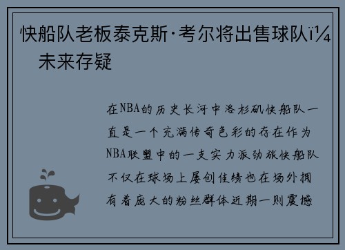 快船队老板泰克斯·考尔将出售球队，未来存疑