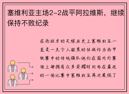 塞维利亚主场2-2战平阿拉维斯，继续保持不败纪录