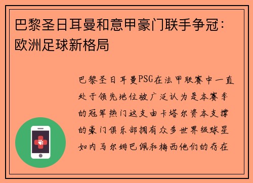 巴黎圣日耳曼和意甲豪门联手争冠：欧洲足球新格局