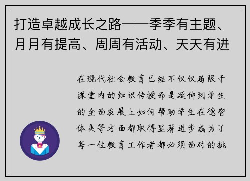 打造卓越成长之路——季季有主题、月月有提高、周周有活动、天天有进步