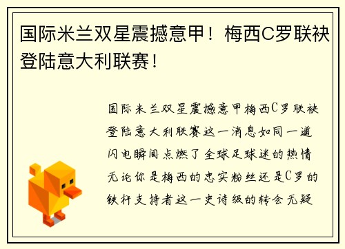 国际米兰双星震撼意甲！梅西C罗联袂登陆意大利联赛！
